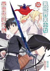 異世界美少女受肉おじさんと（１３） (サイコミ×裏少年サンデーコミックス)