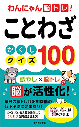 わんにゃん脳トレ ことわざ隠しクイズ100 癒やし 脳トレで脳を活性化 すこやか書房 美容 ダイエット Kindleストア Amazon