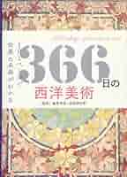 24冊セット♪西洋絵画の主題物語／366日の西洋美術／名画修復／謎解きゴッホ 24冊セット♪西洋絵画の主題物語／366日の西洋美術／名画修復／