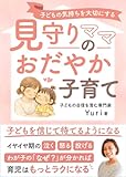 子どもの気持ちを大切にする　見守りママのおだやか子育て: 子どもを信じて待てるようになる