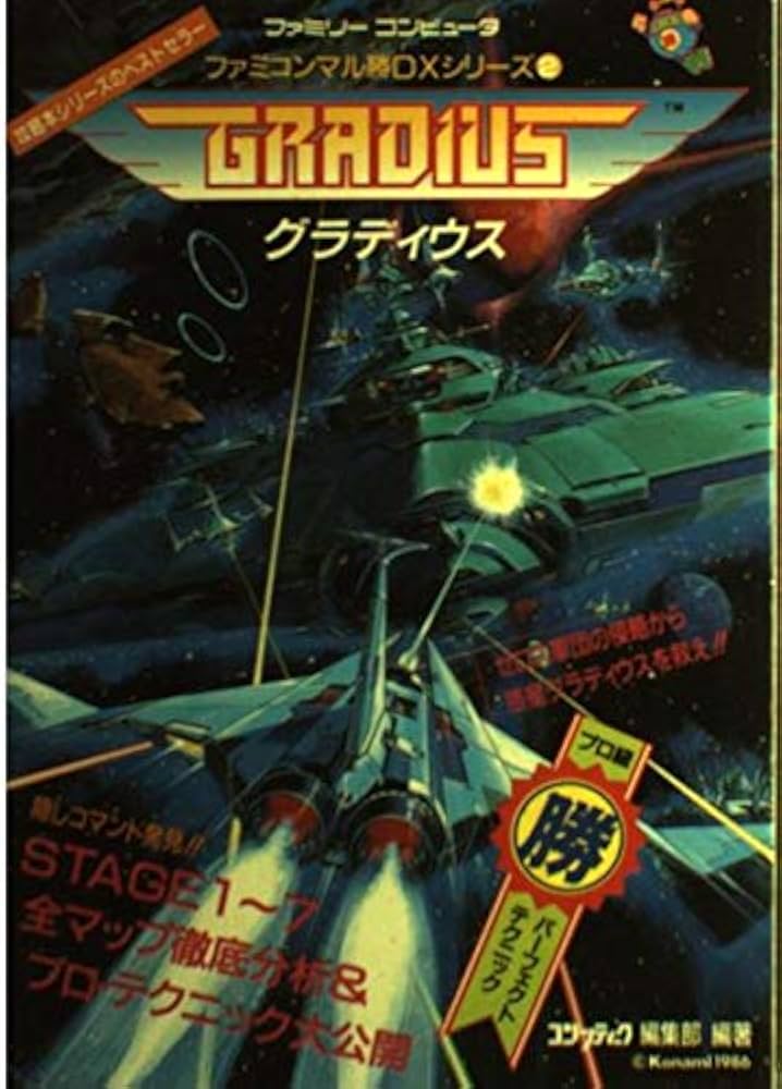 Amazon.co.jp: グラディウス (ファミコンマル勝DXシリーズ 2