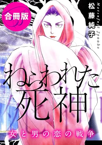 ねらわれた死神　女と男の恋の戦争　合冊版 (素敵なロマンスミステリー)