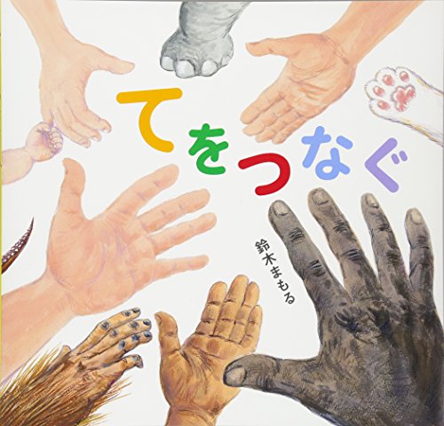てをつなぐ 鈴木 まもる 鈴木 まもる 本 通販 Amazon