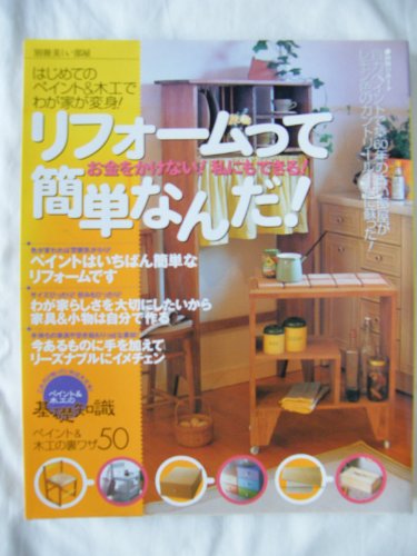 リフォームって簡単なんだ!―お金をかけない!私にもできる! (別冊美しい リフォームって簡単なんだ!―お金をかけない!私にもできる! (別冊美しい
