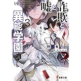嘘と詐欺と異能学園３ (電撃文庫)