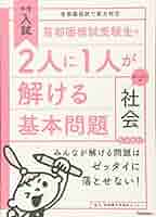首都圏模試受験生の2人に1人が解ける基本問題 社会 (中学入試