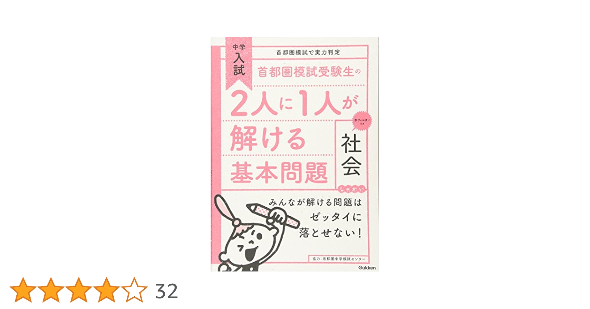 【学研】2人に1人が解ける基本問題セット 中学入試 学研】2人に1人が解ける基本問題セット 中学入試 首都圏模試