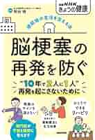 退院後の生活を支える本 脳梗塞の再発を防ぐ (別冊NHKきょうの