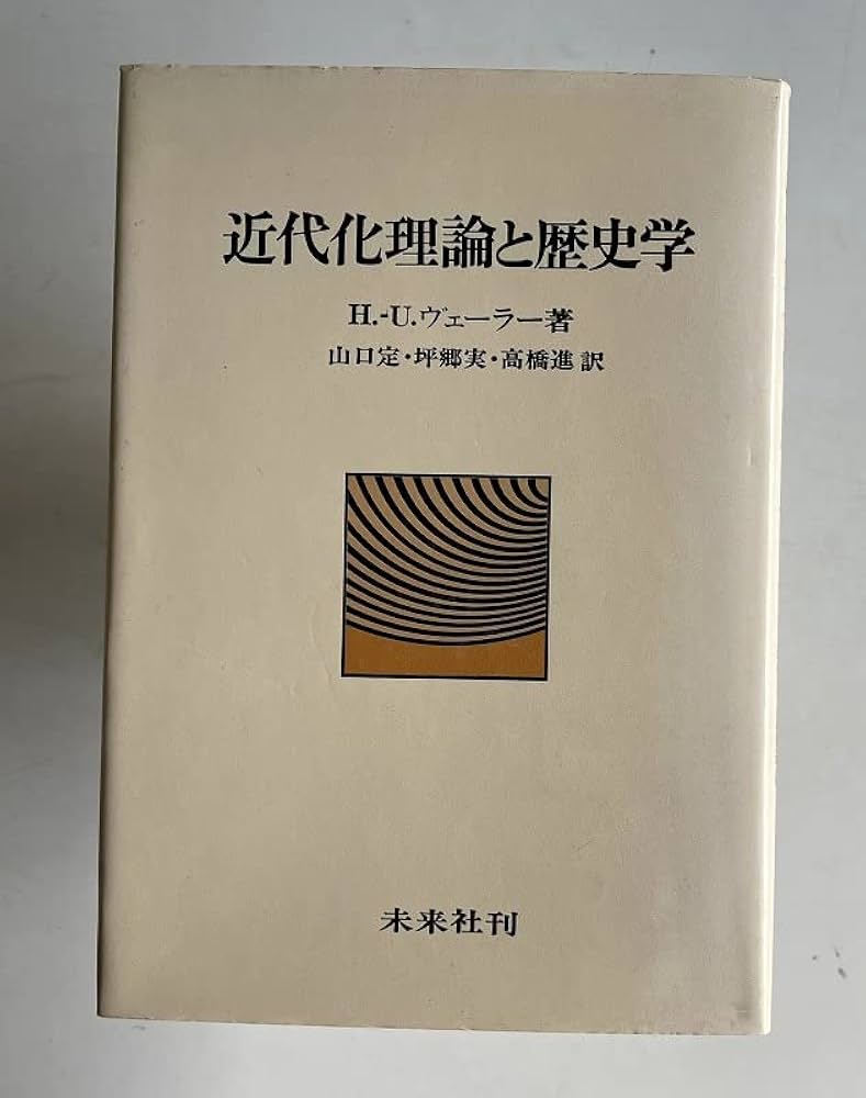 近代化理論と歴史学 | ハンス ウルリヒ ヴェーラー, 山口 定, 坪