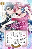 団長様の甘い誘惑 分冊版(2) (異世界ヒロインファンタジー)