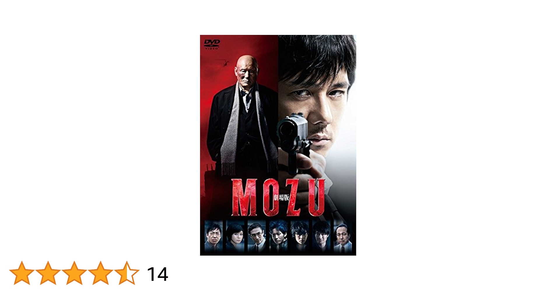 ナ1846♪ 劇場版 MOZU レンタル落ちDVD 松坂桃李 ビートたけし