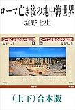 ローマ亡き後の地中海世界（上下）合本版