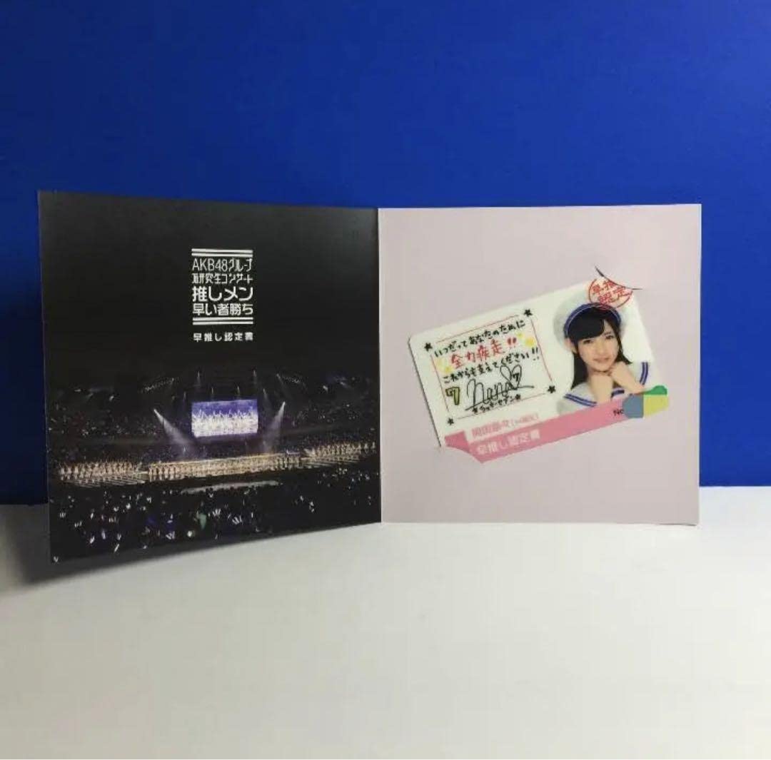 Amazon.co.jp: AKB48 岡田奈々 早推し認定証 : おもちゃ