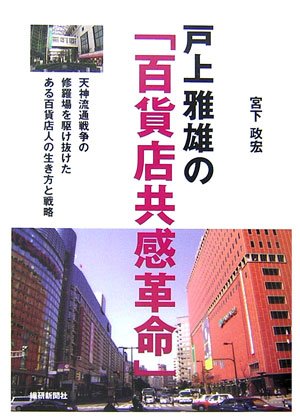 『戸上雅雄の「百貨店共感革命」―天神流通戦争の修羅場を駆け抜けたある百貨店人の生き方と戦略』|感想・レビュー 読書メーター