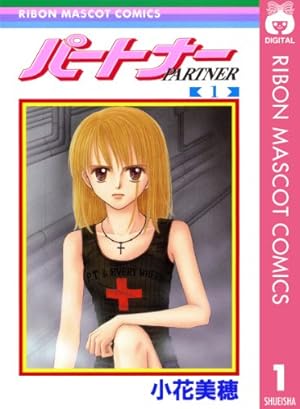 あなたとスキャンダル 1 (りぼんマスコットコミックスDIGITAL