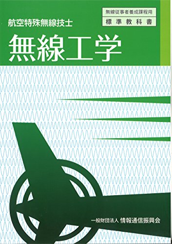 無料電子書籍アプリ 航空特殊無線技士 無線工学 (無線従事者養成課程用標準教科書) バイ