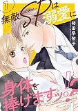 無敵SPは溺愛に身体を捧げますッ！？1 (恋愛宣言)