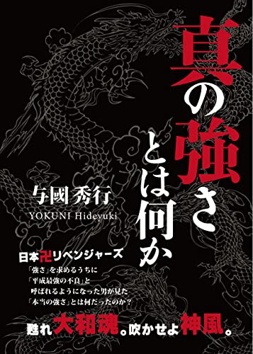真の強さとは何か: 甦れ大和魂。吹かせよ神風。