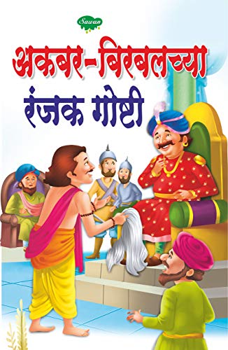 Interesting Tale Of Akbar And Birbal In Marathi Story Books For Children In Marathi Ebook Editorial Board Manoj Publications Amazon In Kindle Store