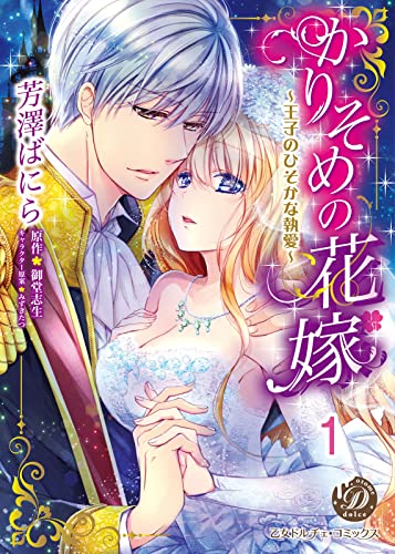 かりそめの花嫁~王子のひそかな執愛~【分冊版】1 (乙女ドルチェ・コミックス)