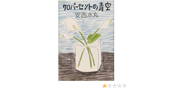70パーセントの青空 水丸 安西 本 通販 Amazon 70パーセントの青空 水丸 安西 本 通販 Amazon