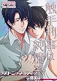 触手刑事は純情系 ラストミッションのご褒美は 触手刑事は純情系 相棒はHな猟犬 (BL☆美少年ブック)