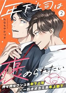 年下上司は褒められたい 2話 (.Poika)