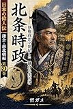 北条時政 執権政治を開始した鎌倉の実力者 日本の偉人伝 鎌倉・南北朝編