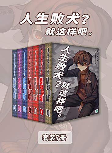 Amazon Com 人生败犬 就这样吧 Vol 01 Vol 07 套装7册 普通青年李少辉一直过着无所事事的日子 却被一个自称灵使的小女孩告知了他的死期 不可思议的事情和形形色色的人物接连出现 轻小说系列 Chinese Edition Ebook 西莫科梦 Kindle Store Amazon Com 人生败犬 就这样吧 Vol 01 Vol 07 套装7册 普通青年李少辉一直过着无所事事的日子 却被一个自称灵使的小女孩告知了他的死期 不可思议的事情和形形色色的人物接连出现 轻小说系列 Chinese Edition Ebook 西莫科梦 Kindle Store