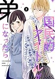 国民的アイドルが弟になったら 【単行本版】 3巻 (女の子のヒミツ)