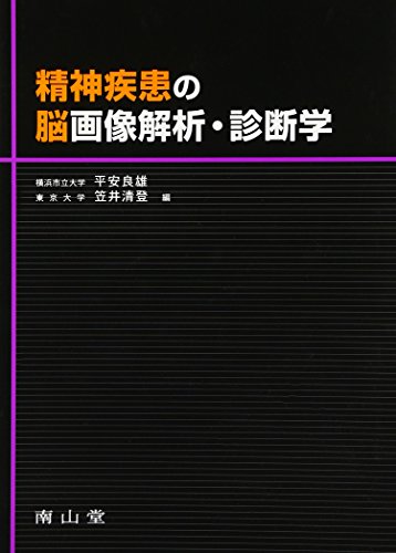 楽天 無料電子書籍 精神疾患の脳画像解析・診断学 バイ
