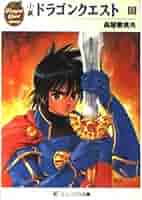小説　ドラゴンクエスト（新書版）　１・２・３・４・５・６　12冊セット 1119930701.jpg?1610787097