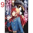 転生した大聖女は、聖女であることをひた隠す　A Tale of The Great Saint　4【電子書店共通特典イラスト付】 (アース・スターコミックス)