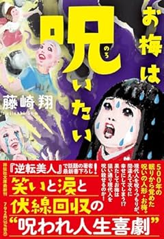 お梅は呪いたい(祥伝社文庫ふ12-2） (祥伝社文庫 ふ 12-2)