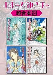 ああっ女神さまっ 超合本版（5） (アフタヌーンコミックス