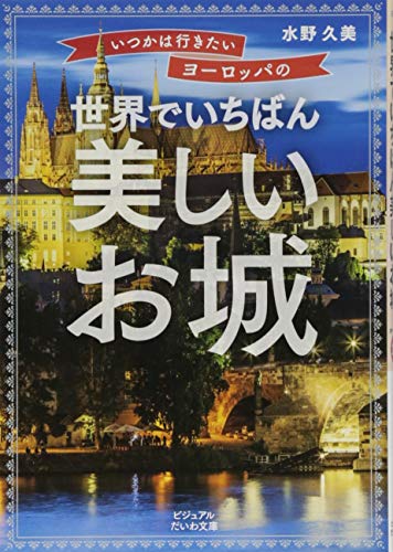 いつかは行きたいヨーロッパの 世界でいちばん美しいお城 (ビジュアルだいわ文庫)