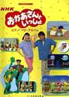 【調整中】 NHK おかあさんといっしょ ピアノソロアルバム NHKおかあさんといっしょ ピアノソロアルバム ドレミ楽譜出版社