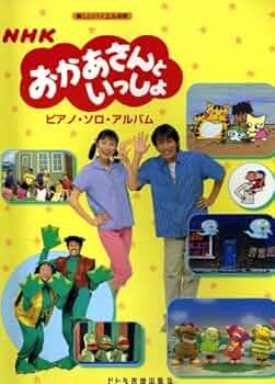 【調整中】 NHK おかあさんといっしょ ピアノソロアルバム ピアノ弾き語り NHKおかあさんといっしょ ピアノアルバム