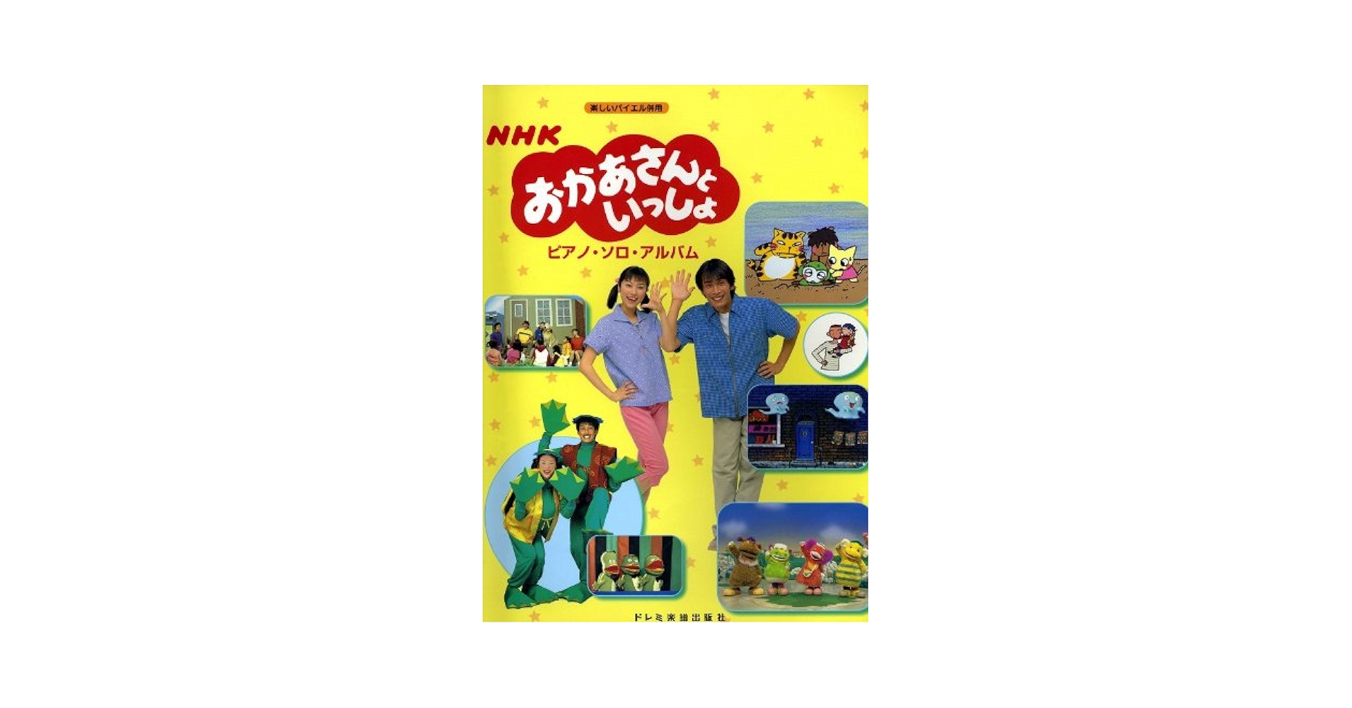 NHKおかあさんといっしょ/ピアノ・ソロ・アルバム (楽しい