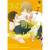 僕の可愛い酔っぱらい (moment)