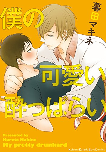 『僕の可愛い酔っぱらい』