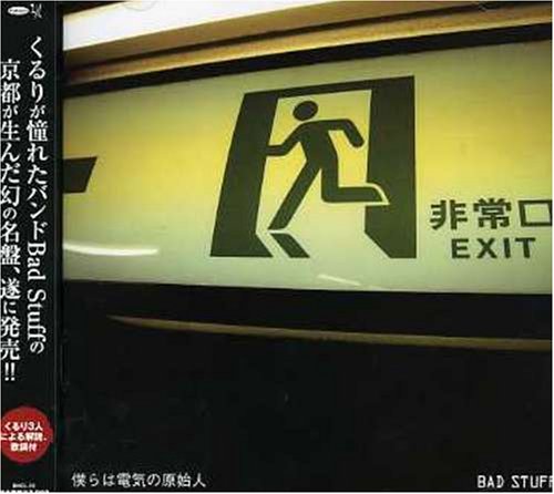 僕らは電気の原始人