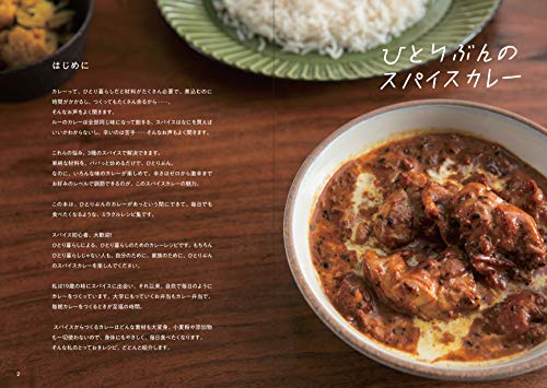 印度カリー子さんのレシピでスパイスカレー作りデビューした話 ゆるゆるじかん