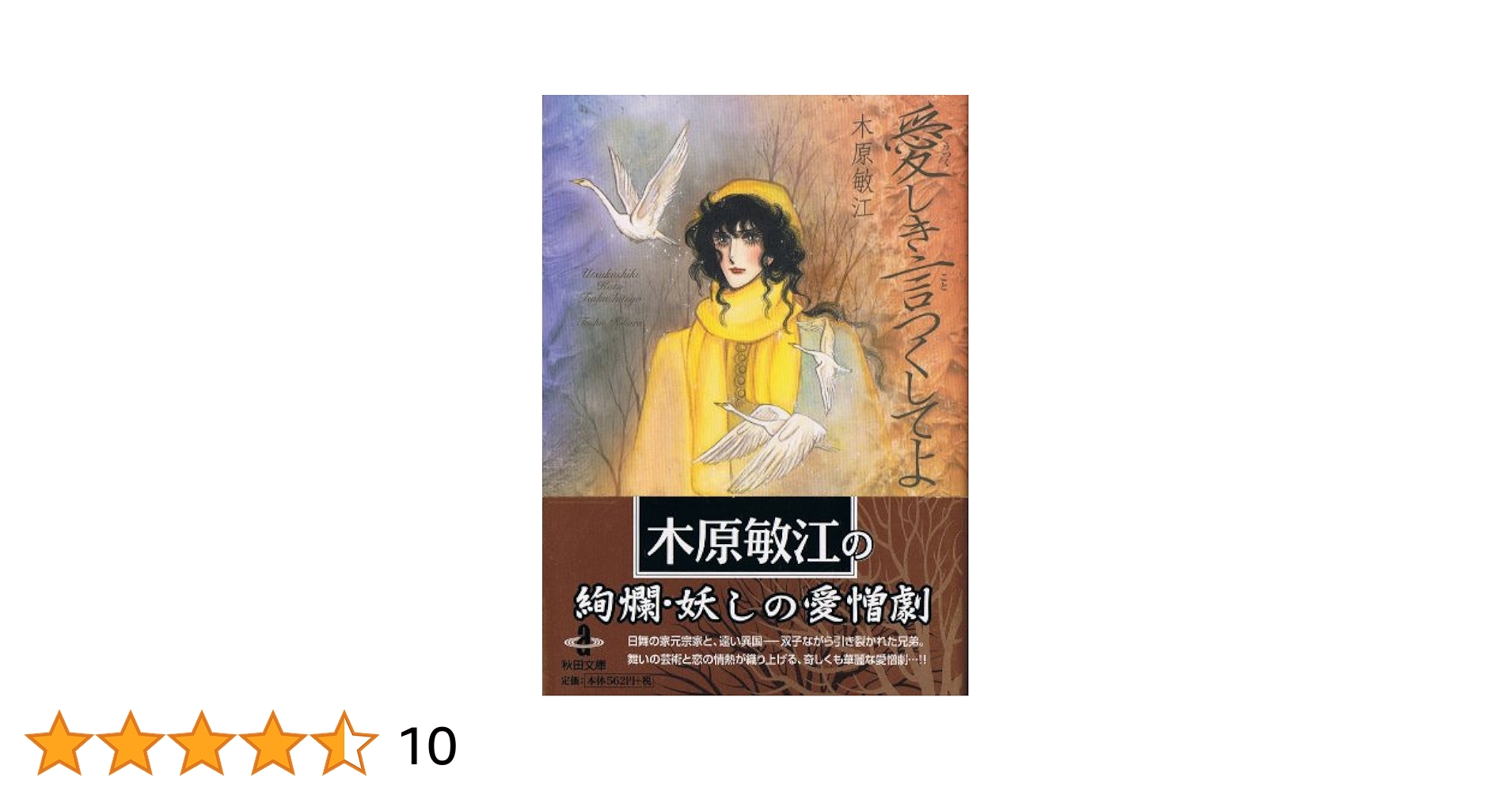【中古】 愛しき言つくしてよ/秋田書店/木原敏江 中古】 愛しき言つくしてよ/秋田書店/木原敏江 Amazon.co.jp
