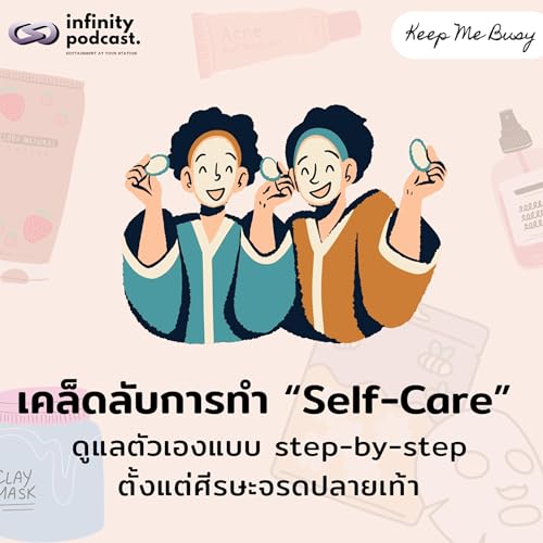 『เคล็ดลับการทำ Self-Care ตั้งแต่ศีรษะจรดปลายเท้า | Keep Me Busy EP.250』のカバーアート