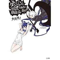 ダンジョンに出会いを求めるのは間違っているだろうか 1-20巻セット