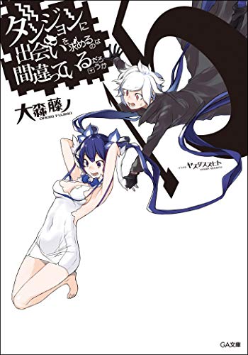 ダンジョンに出会いを求めるのは間違っているだろうか15 (GA文庫)