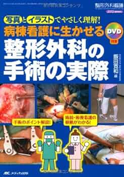 整形外科手術の基本技術 DVD付き 整形外科手術の基本技術 DVD付き 基本手術手技[DVD付] (整形外科手術