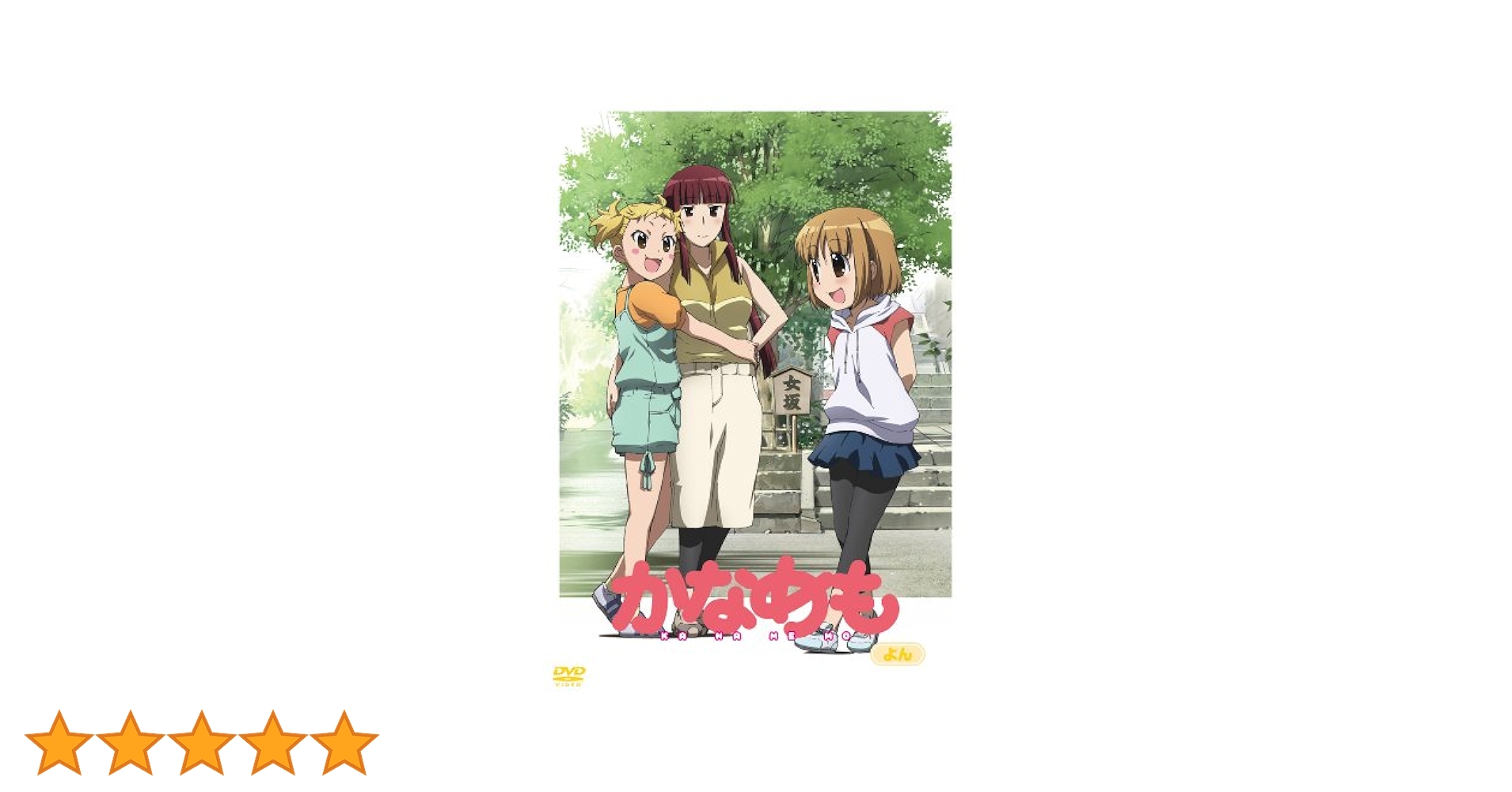かなめも DVD 初回限定版 BOX付き 全巻セット　未開封含む かなめも DVD 初回限定版 BOX付き 全巻セット 未開封含む Amazon