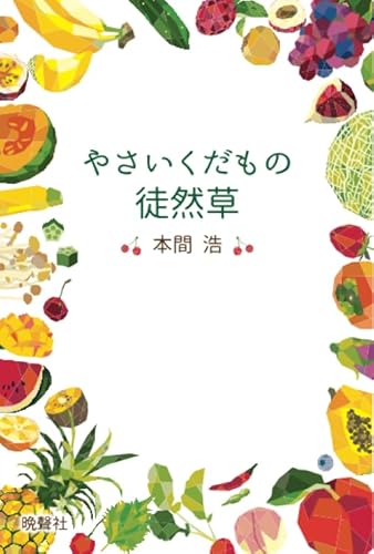 やさいくだもの徒然草
